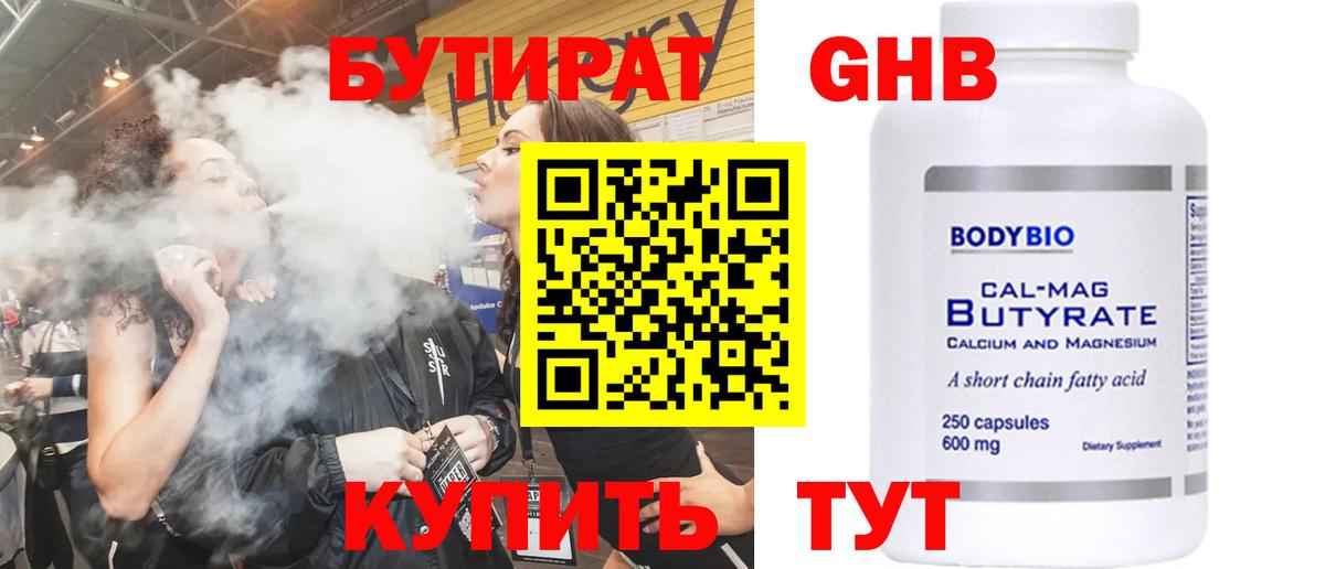 Бутират GHB  Вход с VPN  Ставрополь 