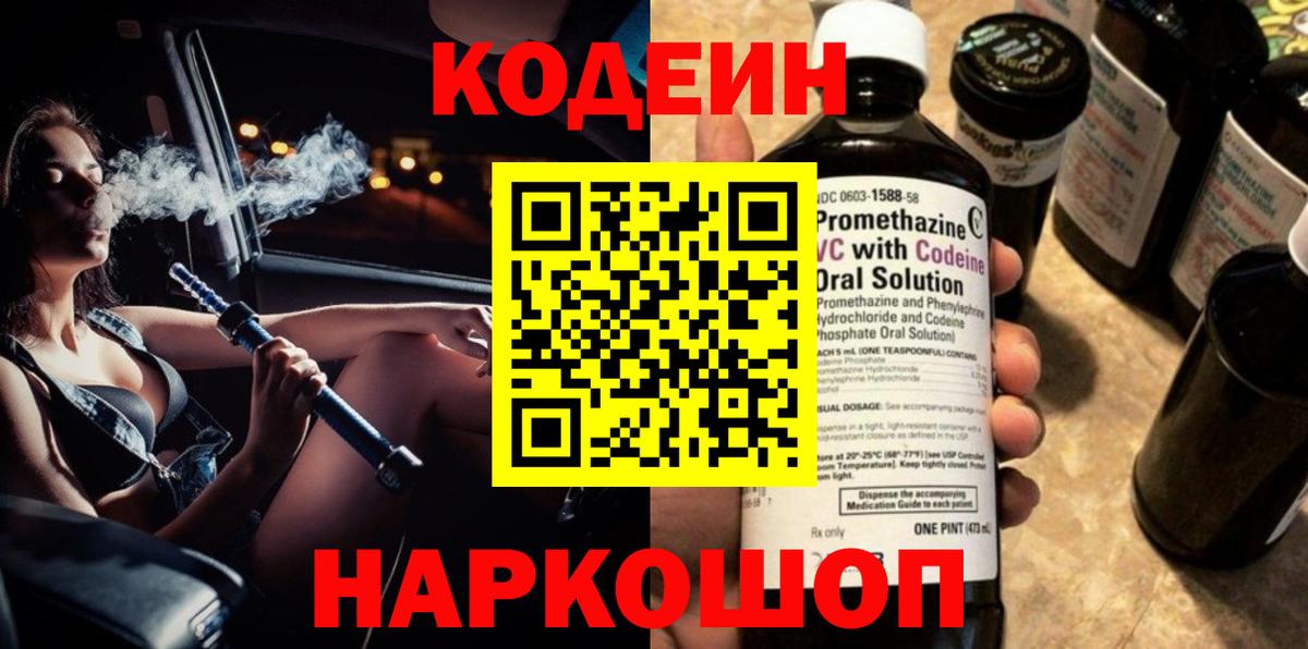 Кодеин напиток Lean (лин)  Codein Purple Drank  Вход с VPN  Ставрополь 